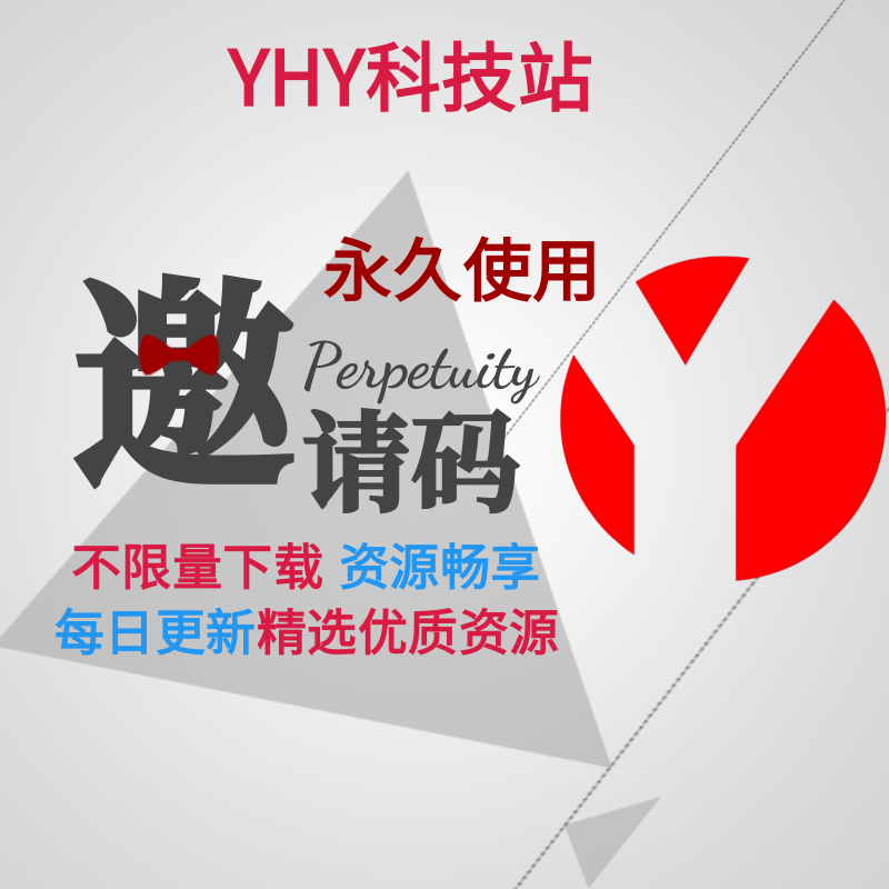 注册邀请码丨赞助后即可自动获取黑科技-影视-软件-资源-下载-音乐软件-技术资源YHY科技站