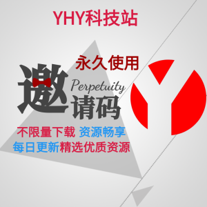 YHY科技站邀请码丨赞助后可自动获取邀请码黑科技-影视-软件-资源-下载-音乐软件-技术资源YHY科技站